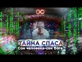 СВАРГА. Тайна Спаса. Сон человека - сон Бога. Дмитрий Лапшинов.