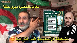 تشكيلة المنتخب الجزائري ضد تنزانيا و رابط المباراة 😍