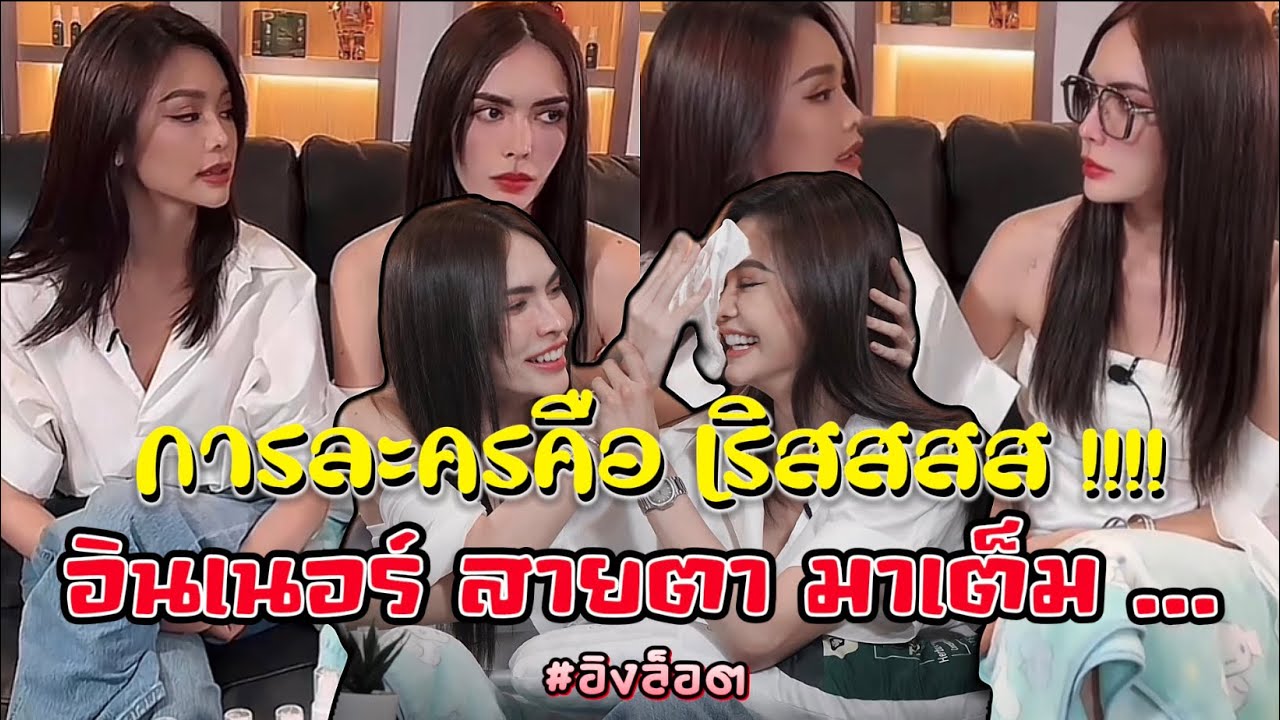 [ENG CC ] การละคร อิงล็อต อินเนอร์มาเต็ม !!!! #อิงล็อต