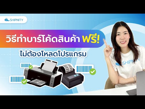 ป้ายยาวิธีทำบาร์โค้ดสินค้าออนไลน์ ฟรี! ใช้ง่ายไม่ต้องลงโปรแกรม