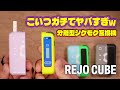 【IQOS ILUMA対応】これは革命的すぎる!! 分離型でタバコ代1/2!! 『REJO CUBE (レジョキューブ)』