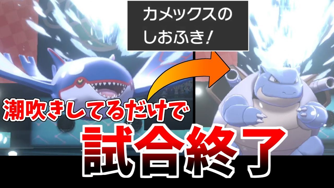 ポケモン剣盾 カイオーガ カメックスで潮吹きしてるだけでゲーム終了して草wwww最強構築が出来上がりました Youtube ポケモン剣盾 カイオーガ カメックスで潮吹きしてるだけでゲーム終了して草wwww最強構築が出来上がりました Youtube