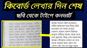 কিবোর্ড লেখার দিন শেষ। Convert from image to text use Google / Photo to text / Convert image to text