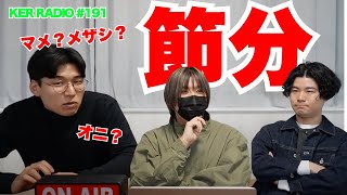 【第191回 KER RADIO】2025年になって1ヶ月が経つらしいので雑談