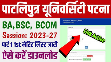 Patliputra University Part 1 UG 1St Merit List 2023।। PPU Part 1 First Merit List Download 2023