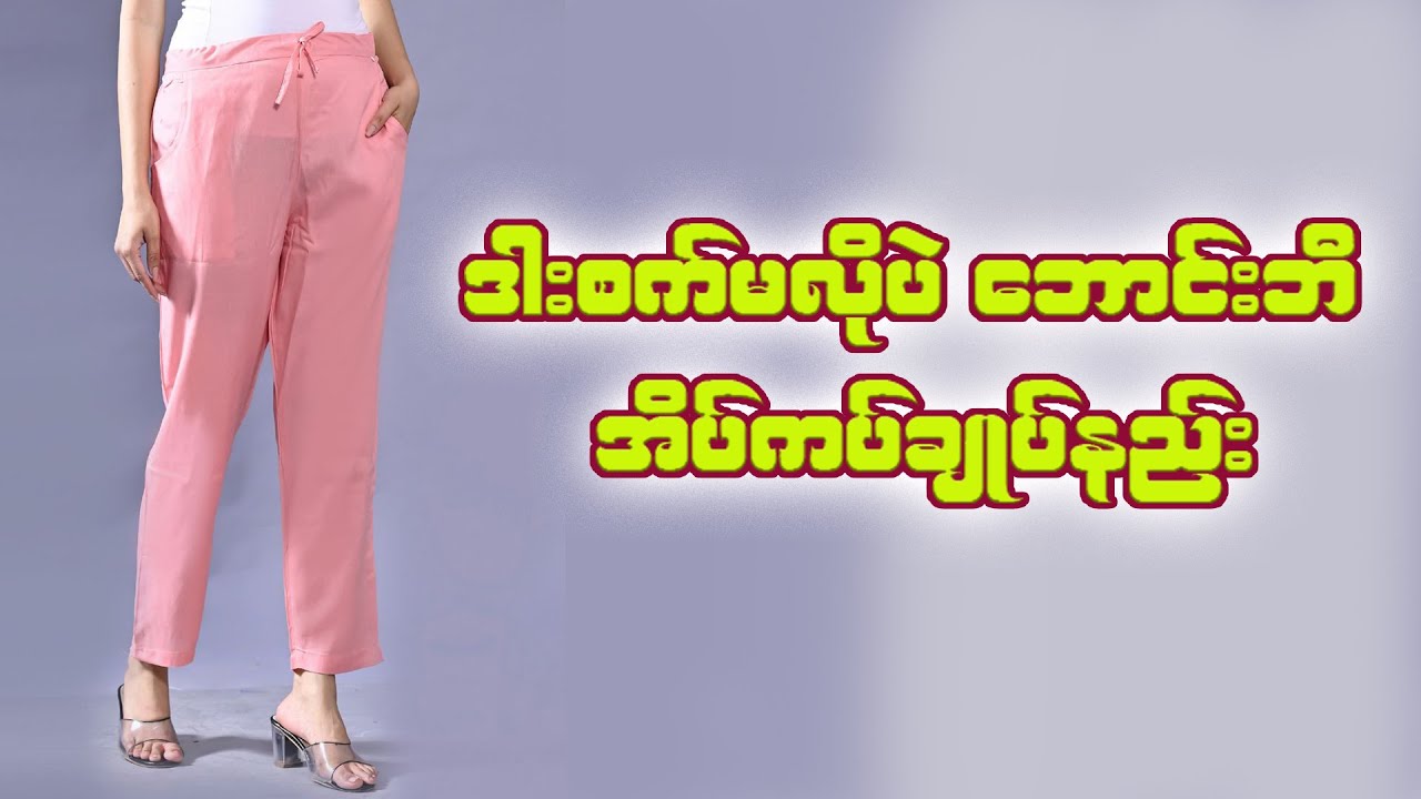 ဒါးစက်မလိုပဲ ဘောင်းဘီ အိတ်ကပ်ချုပ်နည်း