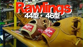 44型と46型 Rawlings #1231