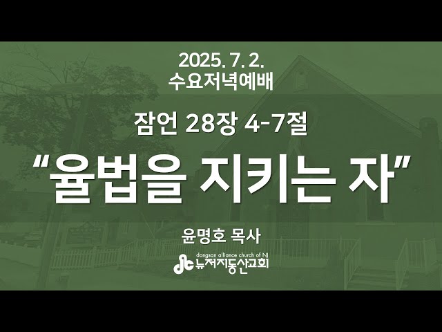 “율법을 지키는 자” (잠28:4-7) - 윤명호 목사 | 2025. 7. 2.  수요예배
