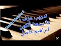 تدريب اولي عزف ما يسعنا الكون ابراهيم فاضل كاريوكي مازن مسكوني Yamaha PSR A3000 تدريب اولي عزف ما يسعنا الكون ابراهيم فاضل كاريوكي مازن مسكوني Yamaha PSR A3000