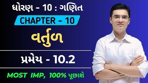 Std 10 | Maths | પ્રમેય-10.2 | Chapter-6 | વર્તુળ | Theorem 10.2 by Nishant sir