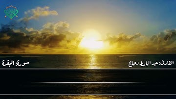 ما تيسر من سورة البقرة للقارئ عبد الباسط دعباج وفقه الله