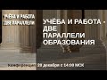 Конференция &quot;Учёба и работа - две параллели&quot;