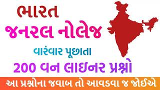 India General knowledge questions and answers in gujarati | ભારત જનરલ નોલેજ by akshar jyot screenshot 4