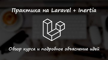Обзор курса Laravel уровень 2. Проект на Larevel + InertiaJs