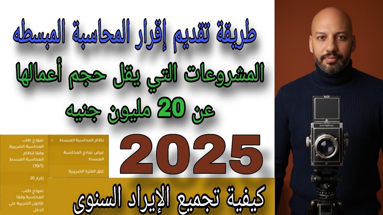 طريقة تقديم إقرار المحاسبة المبسطة 2025 وكيفية تجميع الإيراد السنوي من الفواتير الإلكترونية إقرار 20