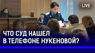 В суде зачитали переписку Бишимбаева и Нукеновой. Экс-министр признался в измене?