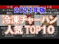 【2021年版・冷凍チャーハン】冷凍チャーハン人気TOP10