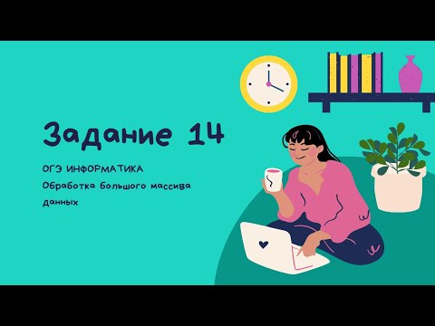 14 ЗАДАНИЕ ОГЭ ИНФОРМАТИКА 2021. Обработка большого массива данных