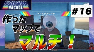 【ファークライ アーケード】作ったマップでチームデスマッチ ＃16
