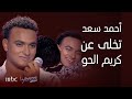    6 بعد شهرته بلقب حفيد محمد فوزي أحمد سعد تخلى عن كريم الحو