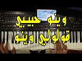                              وينو حبيبي قولولي وينو