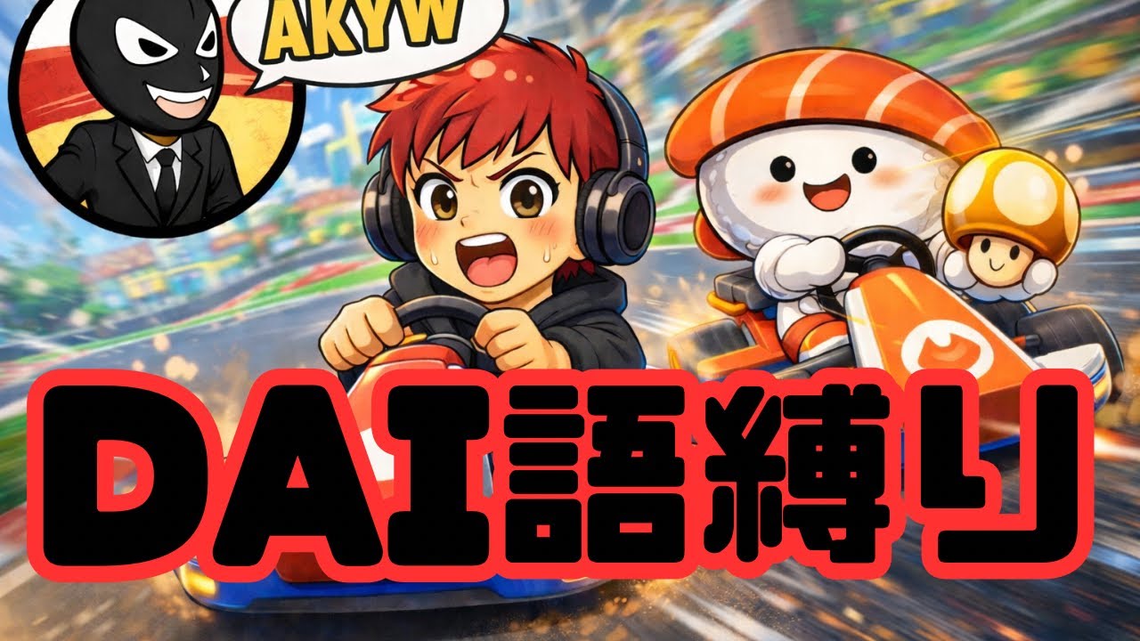 【マリオカート】編集者のDAI語ツッコミがクセ強すぎた件ｗ