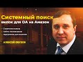 Как искать вилки для онлайн арбитража на Amazon? Алексей Обухов. Вебинар группы Project Amazon