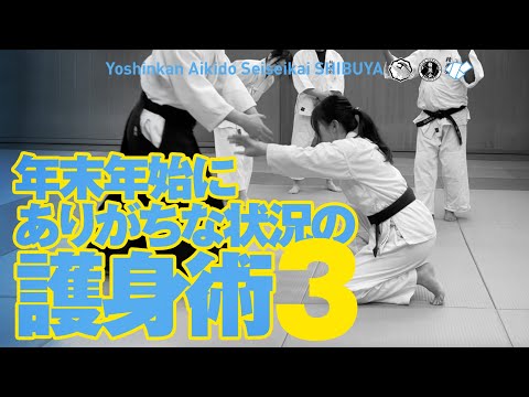 Self-Defense for Common Year-End and New Year Situations 3 | Being