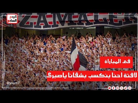 جماهير الزمالك ترفع لافتة احنا بنكسب بشقانا ياصبرى