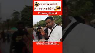 Ek Kaam Na Gina Paye Bhaijaan Mamta Didi Ka😀 #SHORTS #CHASINGBHARAT #INDIA #VIRAL #COMEDY #TRENDING