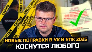 Новые поправки в УК и УПК 2025 коснутся любого. Новые законы 2025. Общее имущество в браке