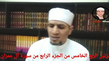 الربع الخامس من الجزء الرابع من سورة آل عمران الشيخ عبدالله علي الطاروطي