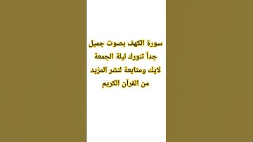 #سورة_الكهف #اسلام_صبحي #السديس #ماهر_المعيقلي #quran #اكسبلور #المصحف #ترند #لايك #القرآن_الكريم #ﷲ
