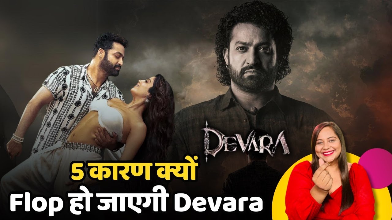 Devara Movie Roast: फ्लॉप होगी Devara, जानें पूरे पांच कारण #saifalikhan #Junior NTR