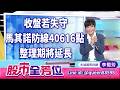 收盤若失守馬其諾防線40616點，整理期將延長｜20260519 #李蜀芳 分析師 #股市全芳位