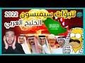 تنبؤات سيمبسون 2022 الخليج العربي السعودية قطر البحرين اليمن الكويت توقعات سيمبسون 2022 