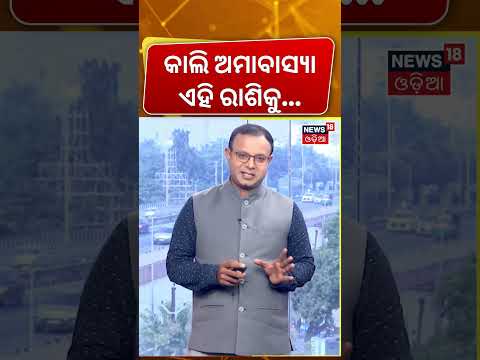 ଅମାବାସ୍ୟାରେ ଏହି ରାଶିକୁ...Sarva Pitru Amavasya on October10? Shani Amavasya |Mahalaya Amavasya |N18S