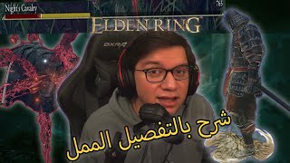 Elden Ring | كيف تبدأ بداية قوية بالتفصيل الممل | الساموراي | الجزء الأول