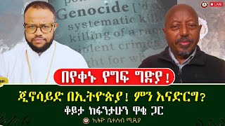 በየቀኑ የግፍ ግድያ // ጂኖሳይድ በኢትዮጵያ // ምን እናድርግ ? // ቆይታ ከመምህር ፋንታሁን ዋቄ ጋር #ethiobeteseb
