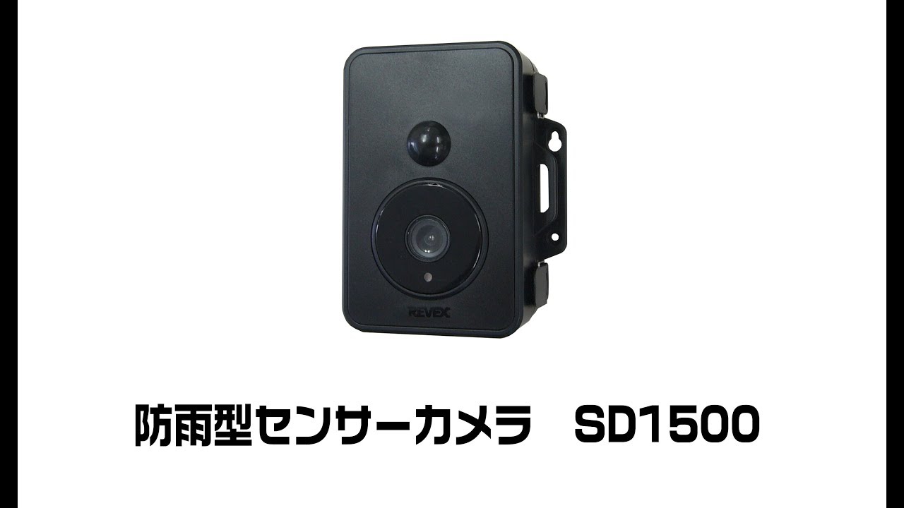 REVEX 防雨型 SDカード録画式センサーカメラ SD1500 - Just MyShop