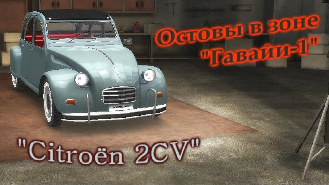 Test Drive Unlimited 2. Поиск остовов. Гавайи, зона 1. "Citroёn 2CV"