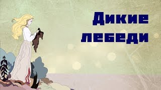 Дикие лебеди / Андерсен