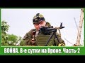 =Airsoft Russia= Страйкбол  Восьмые сутки на броне  Битва за Ричмонд  часть 2