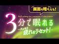 スッキリ疲れをリセットしたい夜に、脳が休まる睡眠用BGM｜静かな音楽２（Deep Sleep版）｜🌿眠りのコトノハ#151