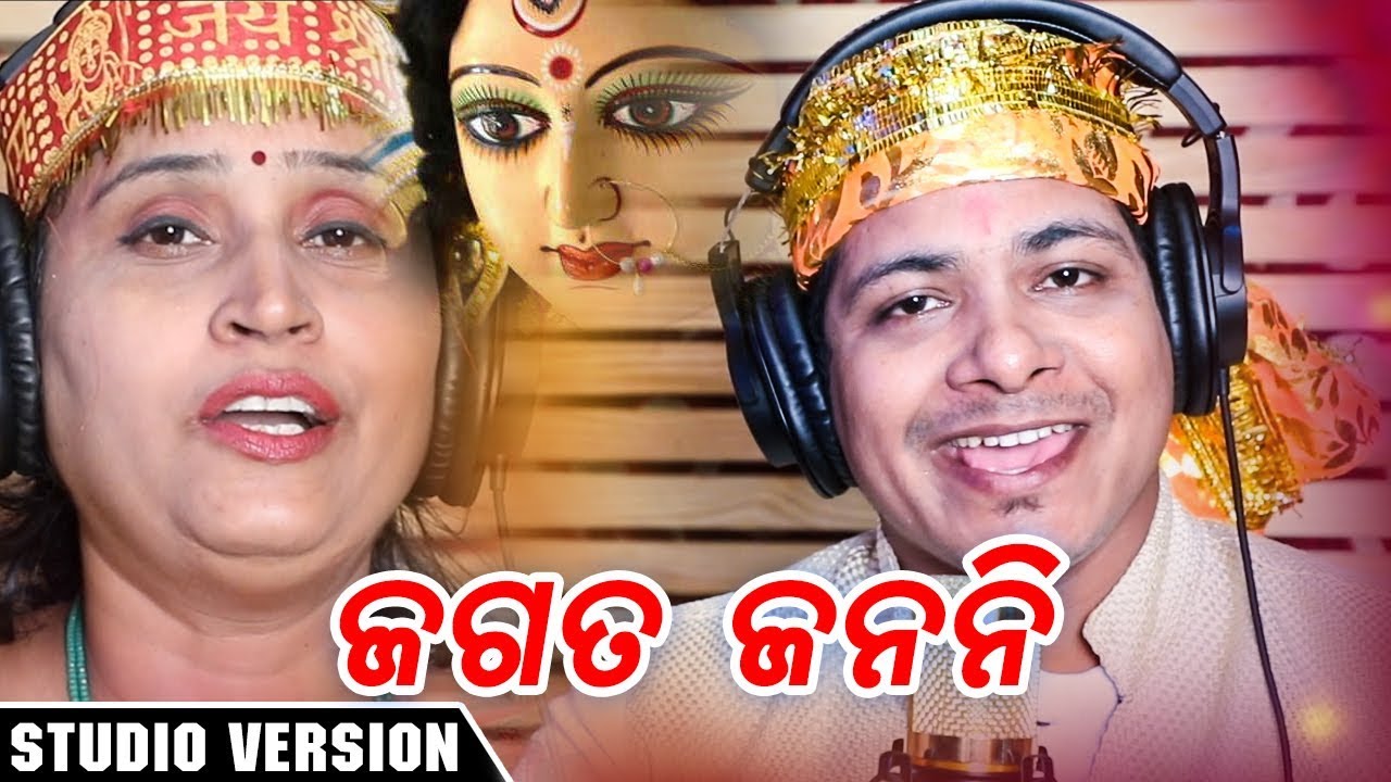 Jagata Janani - Odia New Bhajan Song - Studio Version - Bishnu - Minakhi - HD asima panda sambalpuri video