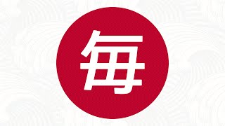 Learn Kanji - Flashcards - JLTP N5 - 0084