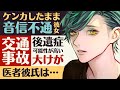 【医者彼氏】#17 ケンカしたまま音信不通の彼女…交通事故で後遺症の可能性大の大けがで入院していて ～医者彼氏～【交通事故／女性向けシチュエーションボイス】CVこんおぐれ
