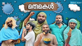 മരുമകൾ👩 FINAL PART |MARUMAKAL |Fun Da |Malayalam Comedy |