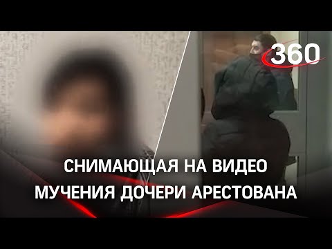 Мать-изверг из Казани арестована. Избивала дочь, снимала на видео и отправляла мужу