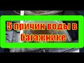 Вода в багажнике. 5 причин воды в багажнике.